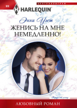читать Женись на мне немедленно!