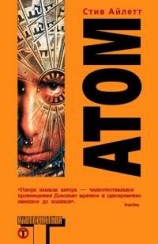 читать Атом