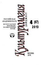 читать Культурология. Дайджест 4 / 2013