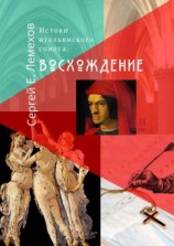 читать Истоки итальянского сонeта. Восхождение