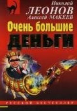 читать Очень большие деньги