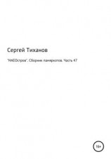 читать «НАЕОстров». Сборник памяркотов. Часть 47