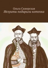 читать Иезуиты подарили котенка