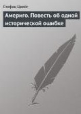 читать Америго. Повесть об одной исторической ошибке