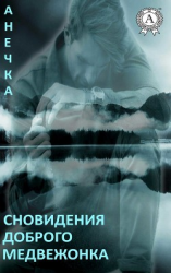 читать Сновидения доброго медвежонка