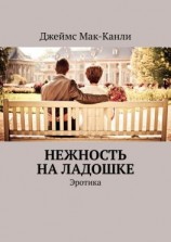 читать Нежность на ладошке. Эротика