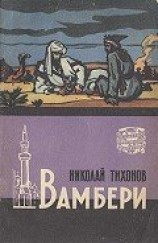 читать Вамбери