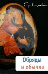 читать Обряды и обычаи