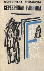 читать Серебряная равнина