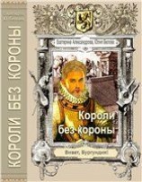 читать Короли без короны