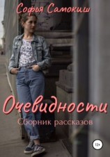 читать Очевидности