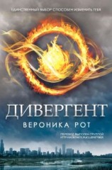 читать Дивергент