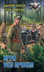 читать Игра без правил
