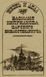 читать Жизнь и дела Василия Киприанова, царского библиотекариуса: Сцены из московской жизни 1716 года
