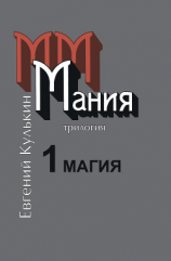 читать Мания. Книга первая. Магия, или Казенный сон