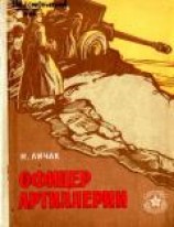 читать Офицер артиллерии