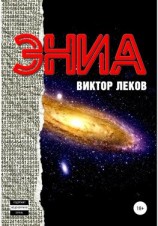 читать Эниа