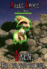 читать Флем. Ты - то, что ты ешь