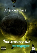 читать Космическая экспедиция