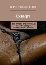 читать Сквирт. Вся правда про струйный оргазм у девушек. Личный женский опыт