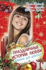 читать Праздничные истории любви (сборник)