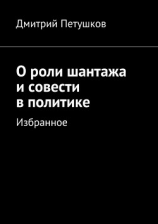 читать О роли шантажа и совести в политике