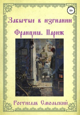 читать Забытые в изгнании. Франция, Париж
