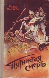 читать Пятнистая смерть