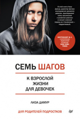 читать Семь шагов к взрослой жизни для девочек. Книга для родителей подростков