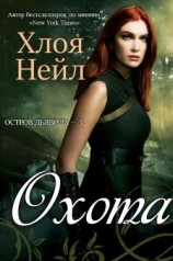 читать Охота