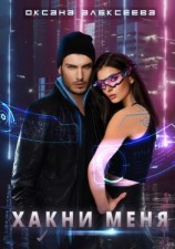 читать Хакни меня