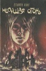 читать Несущая огонь