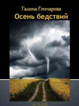 читать Осень бедствий