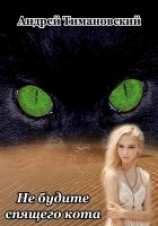 читать Не будите спящего кота