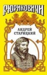 читать Поздний бунт. Андрей Старицкий