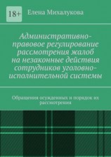 читать Административно-правовое регулирование рассмотрения жалоб на незаконные действия сотрудников уголовно-исполнительной системы. Обращения осужденных и порядок их рассмотрения