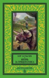 читать Жизнь за трицератопса
