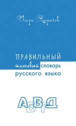 читать Правильный толковый словарь русского языка