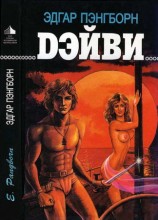 читать Дэйви