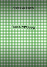 читать Пепел страниц