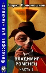 читать Владимир Роменец. Часть 3