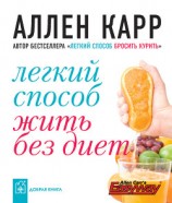 читать Легкий способ жить без диет