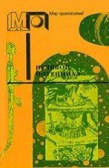 читать Нулевой потенциал (сб) ил. А.Скорохода