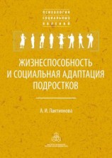 читать Жизнеспособность и социальная адаптация подростков