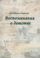 читать Воспоминания о детстве