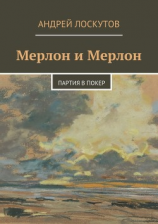 читать Мерлон и Мерлон. Партия в покер