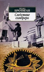 читать Следствие сомбреро