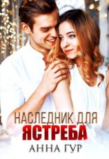 читать Наследник для ястреба (БОНУС)