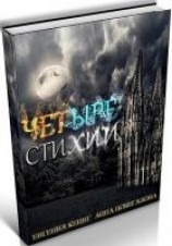 читать Четыре Стихии