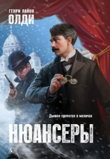 читать Нюансеры